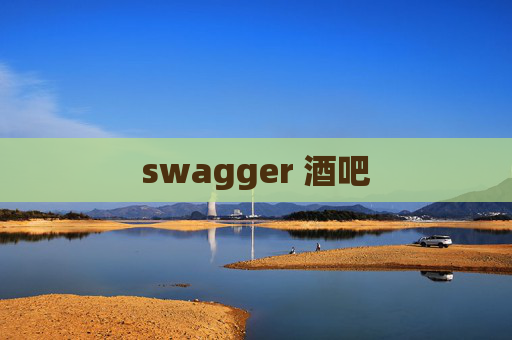 swagger 酒吧