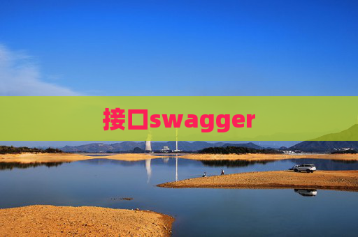 接口swagger