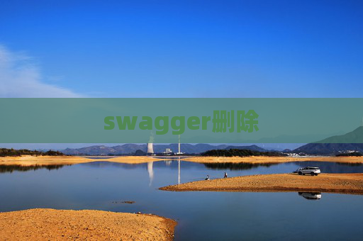swagger删除