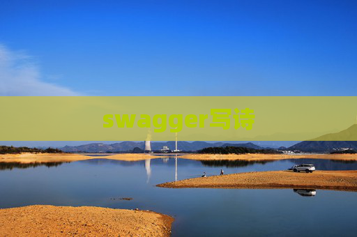 swagger写诗