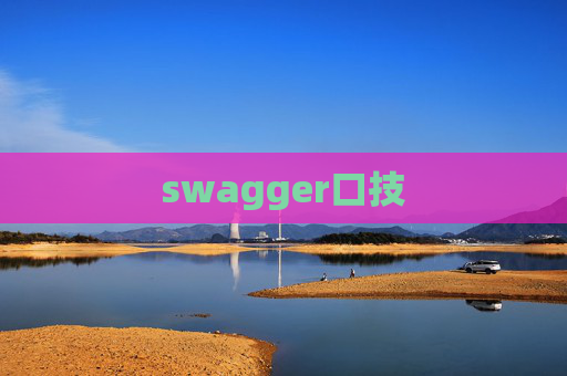 swagger口技